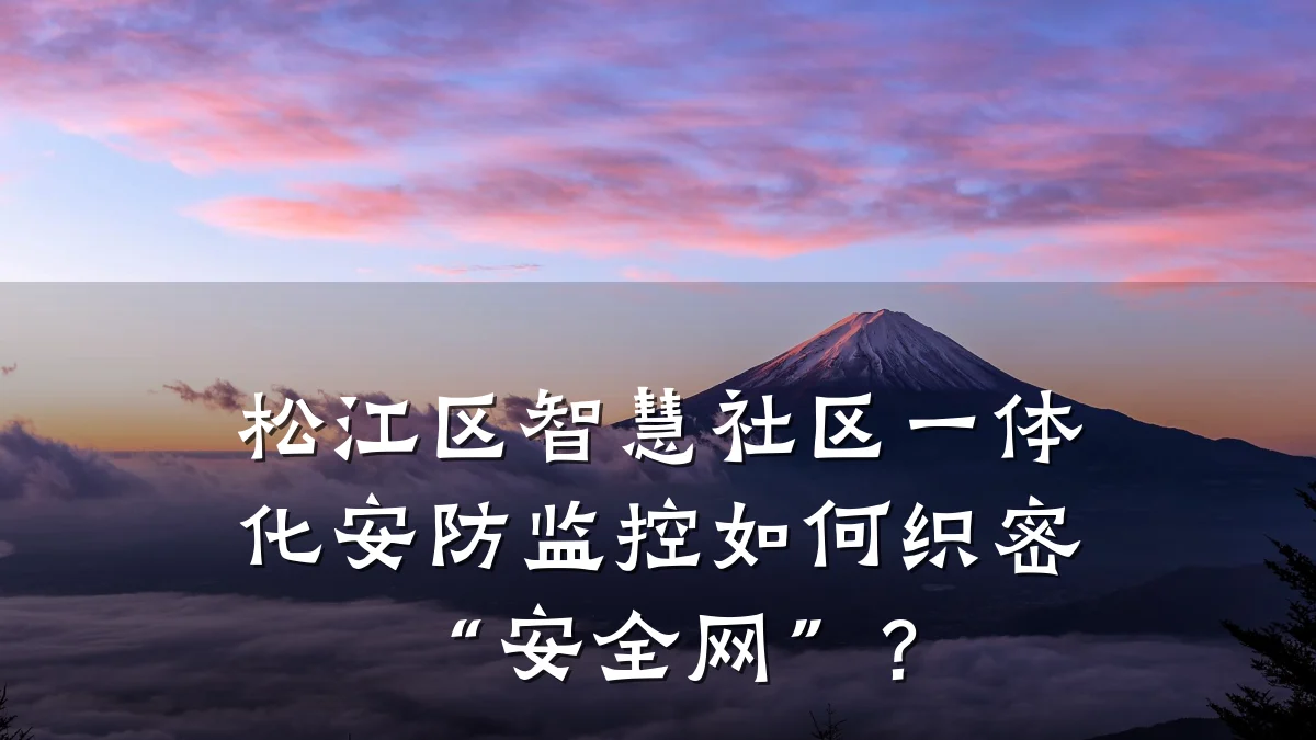松江区智慧社区一体化安防监控如何织密“安全网”?