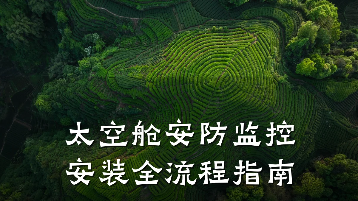 太空舱安防监控安装全流程指南