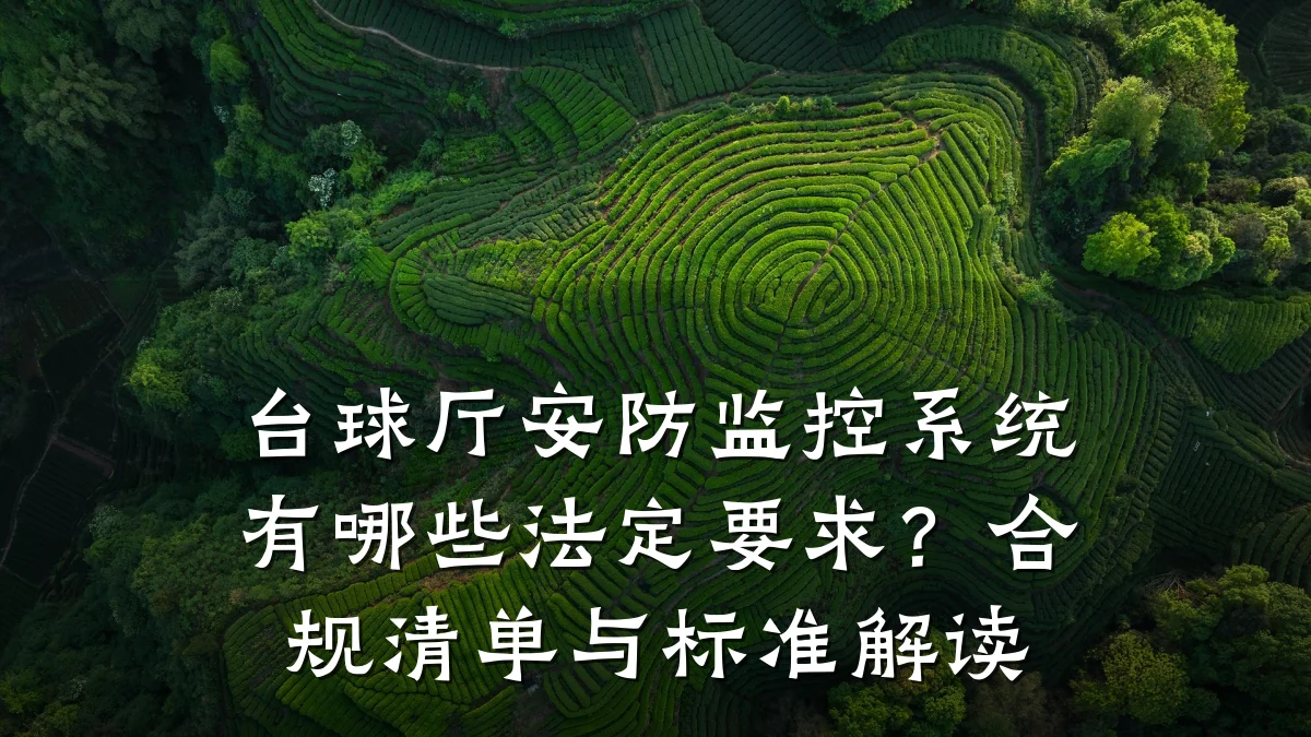 台球厅安防监控系统有哪些法定要求?合规清单与标准解读