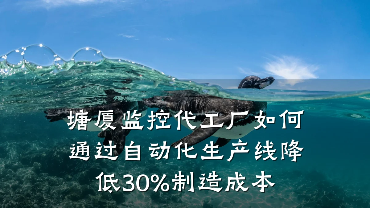 塘厦监控代工厂如何通过自动化生产线降低30%制造成本