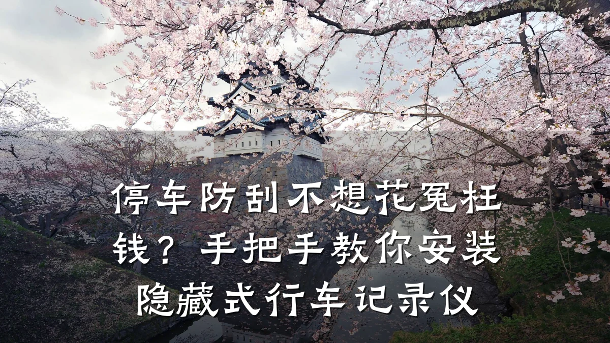 停车防刮不想花冤枉钱?手把手教你安装隐藏式行车记录仪