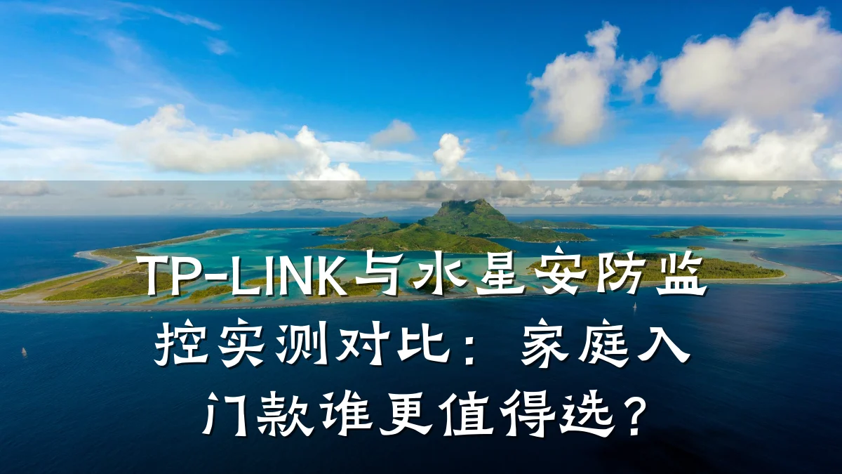 TP-LINK与水星安防监控实测对比：家庭入门款谁更值得选？