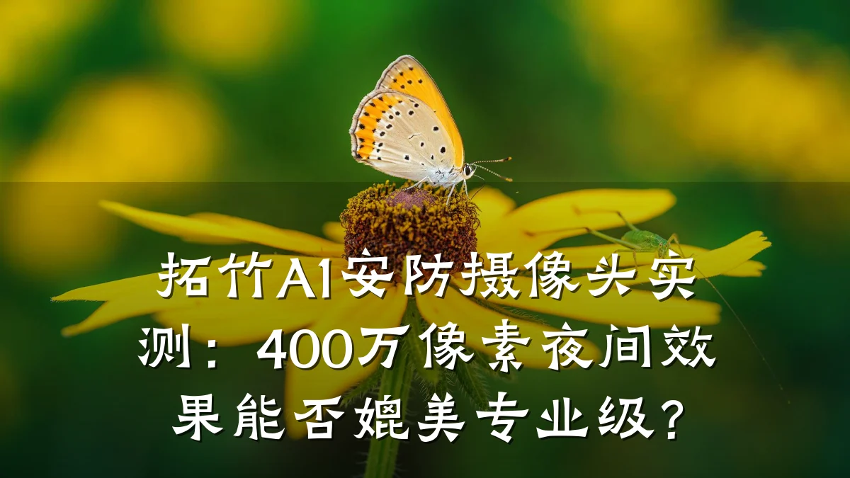 拓竹A1安防摄像头实测：400万像素夜间效果能否媲美专业级？