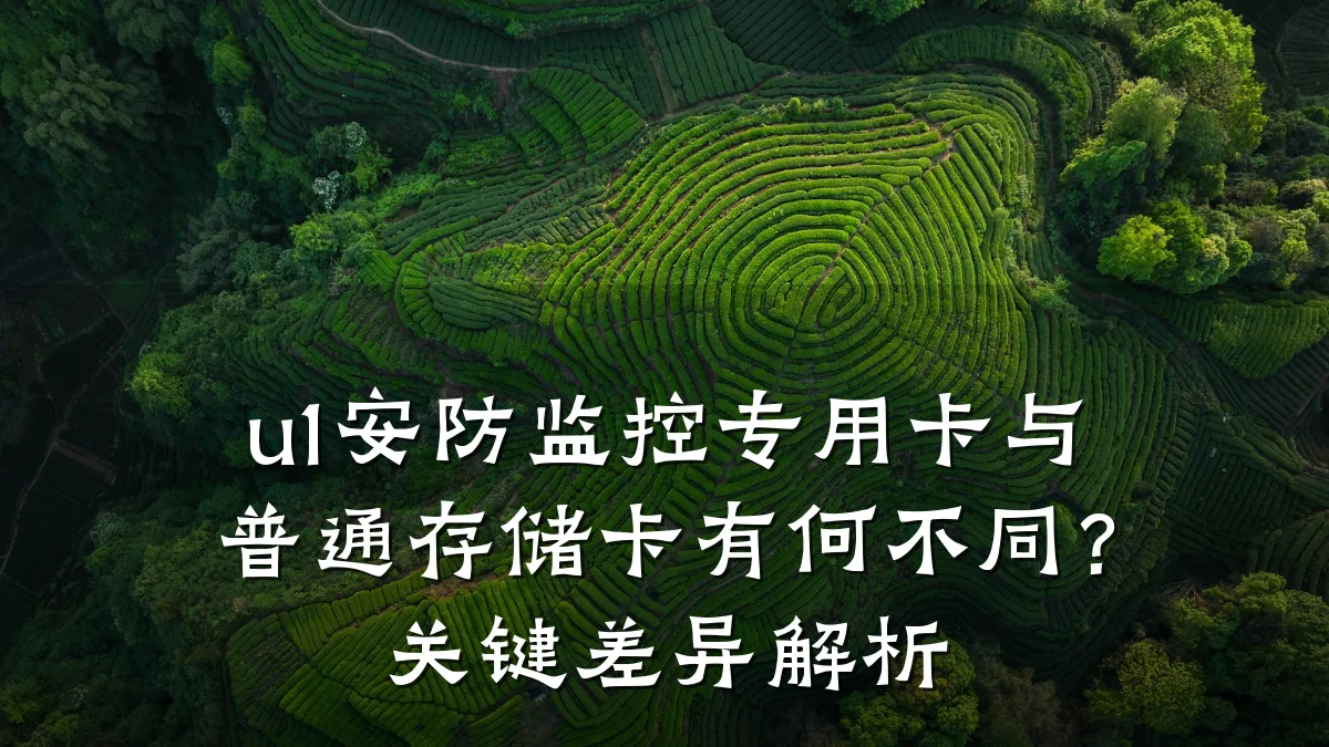 u1安防监控专用卡与普通存储卡有何不同?关键差异解析