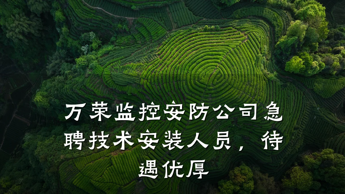 万荣监控安防公司急聘技术安装人员,待遇优厚