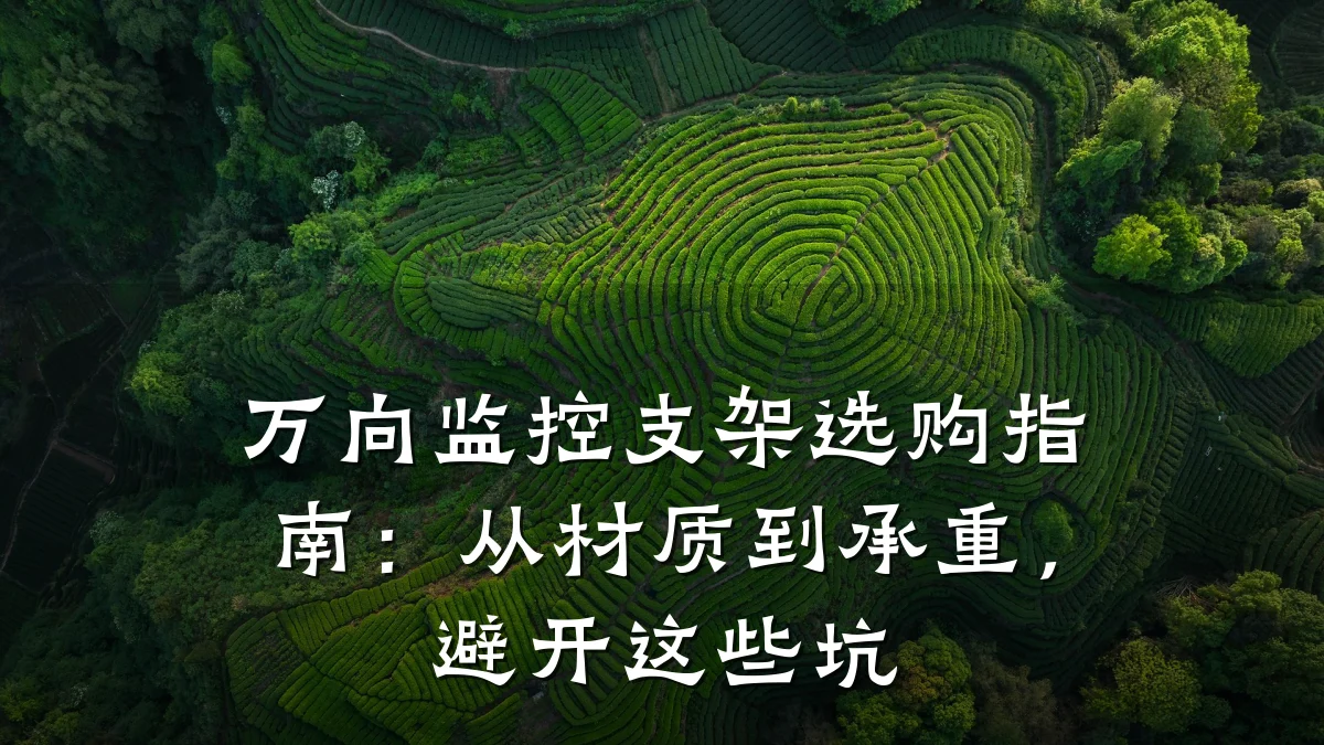万向监控支架选购指南:从材质到承重,避开这些坑
