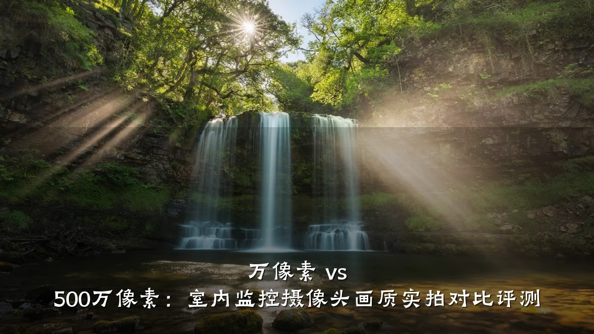万像素 vs 500万像素:室内监控摄像头画质实拍对比评测
