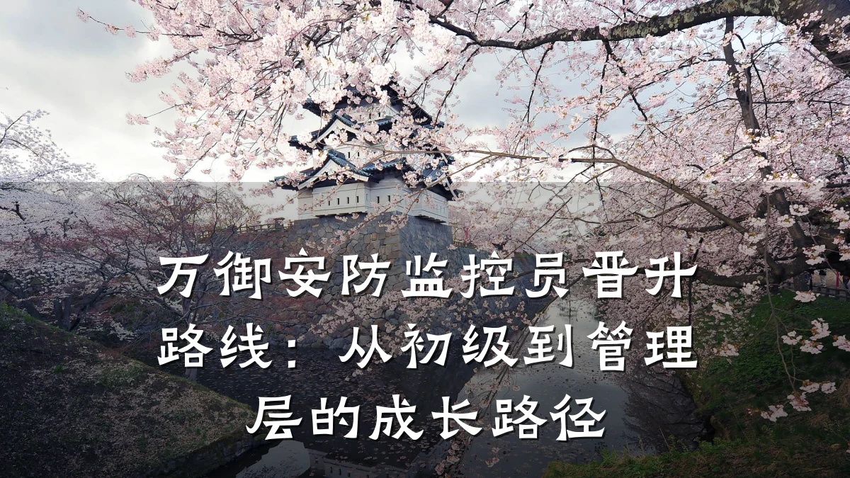 万御安防监控员晋升路线:从初级到管理层的成长路径