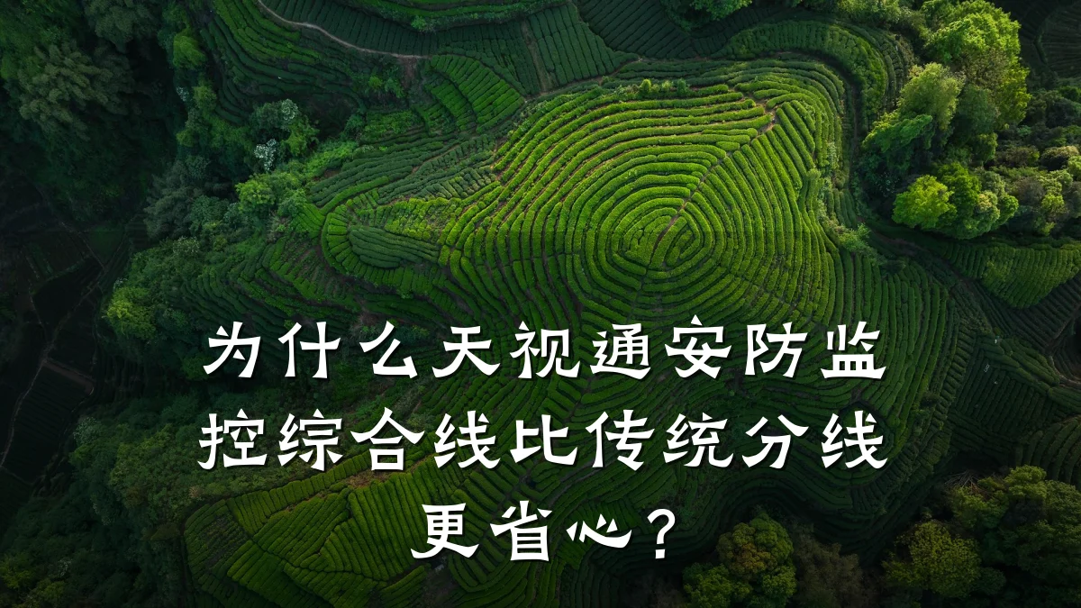 为什么天视通安防监控综合线比传统分线更省心?