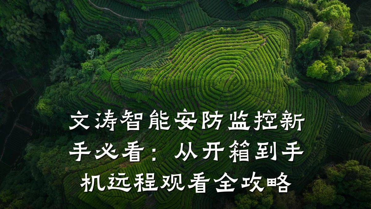 文涛智能安防监控新手必看:从开箱到手机远程观看全攻略