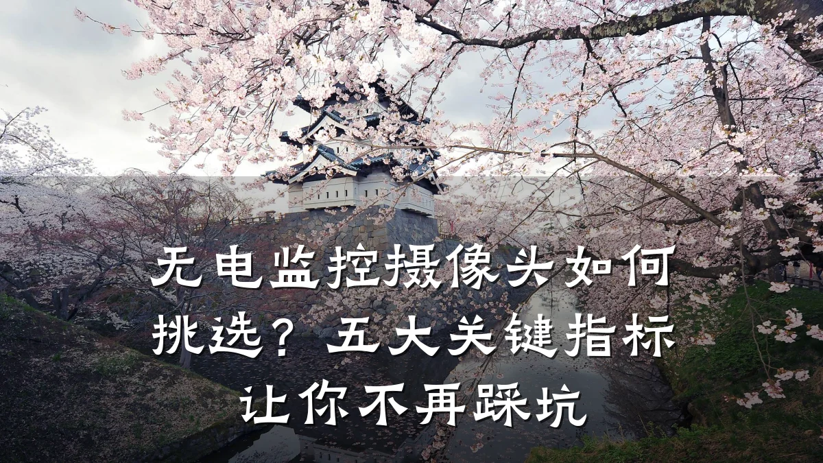 无电监控摄像头如何挑选?五大关键指标让你不再踩坑