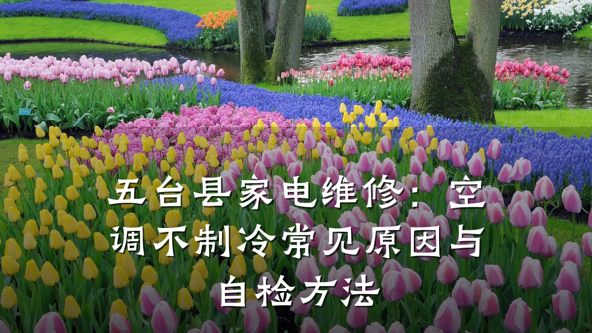 五台县家电维修:空调不制冷常见原因与自检方法