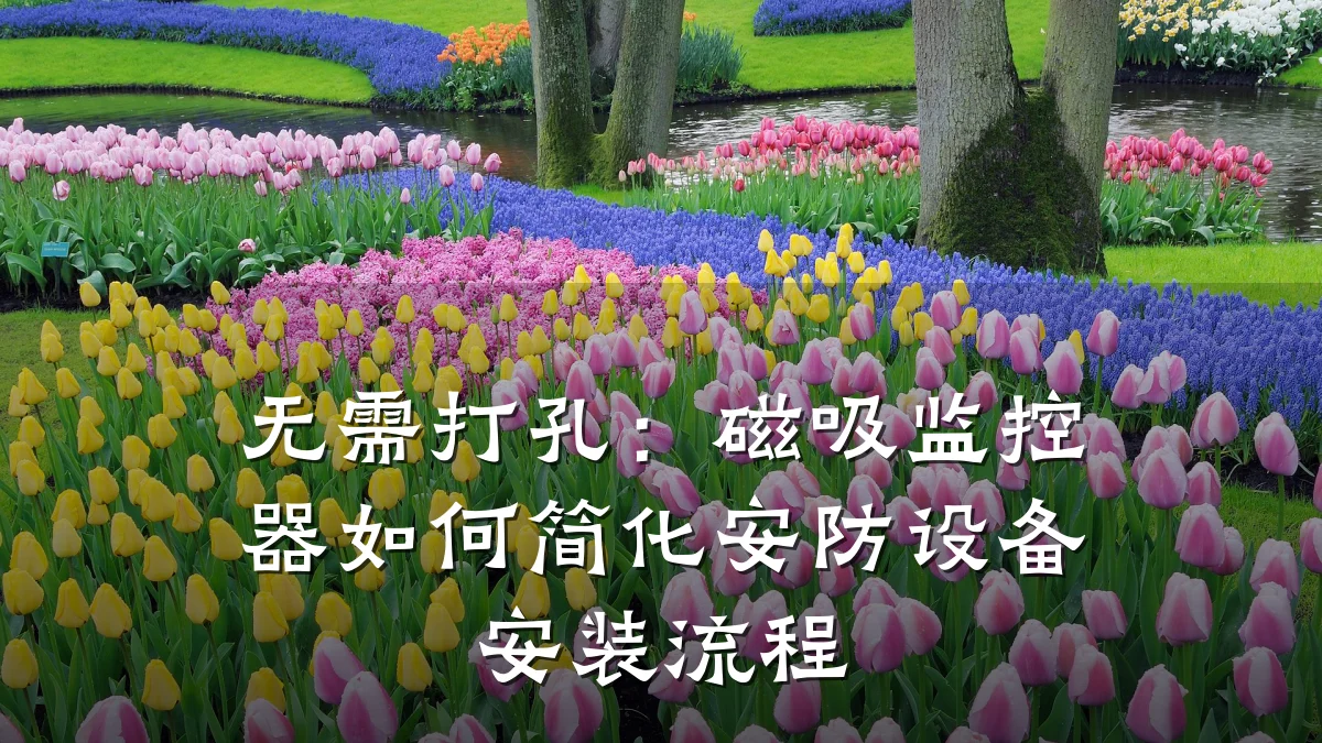 无需打孔:磁吸监控器如何简化安防设备安装流程