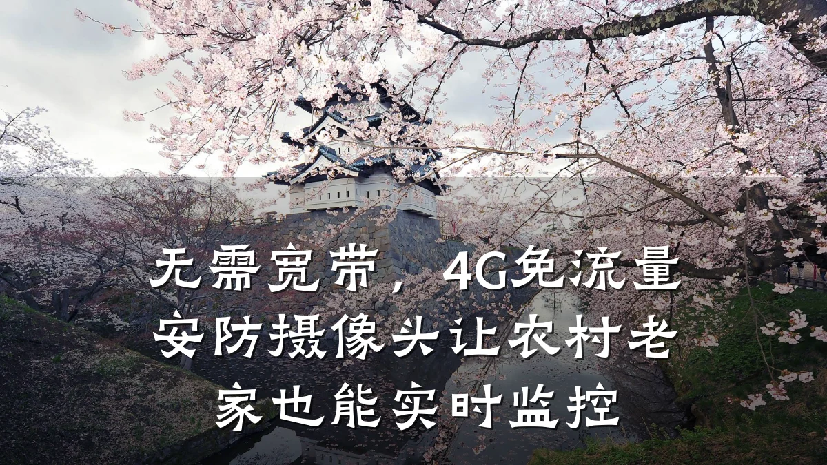 无需宽带，4G免流量安防摄像头让农村老家也能实时监控