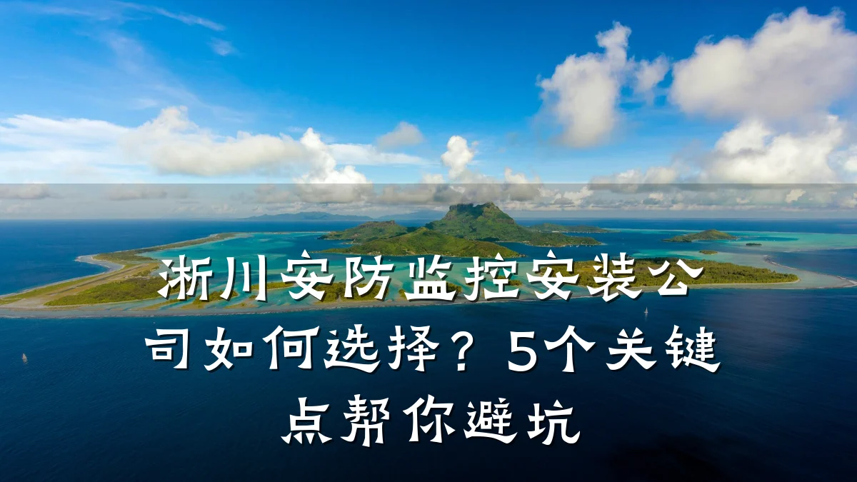 淅川安防监控安装公司如何选择?5个关键点帮你避坑
