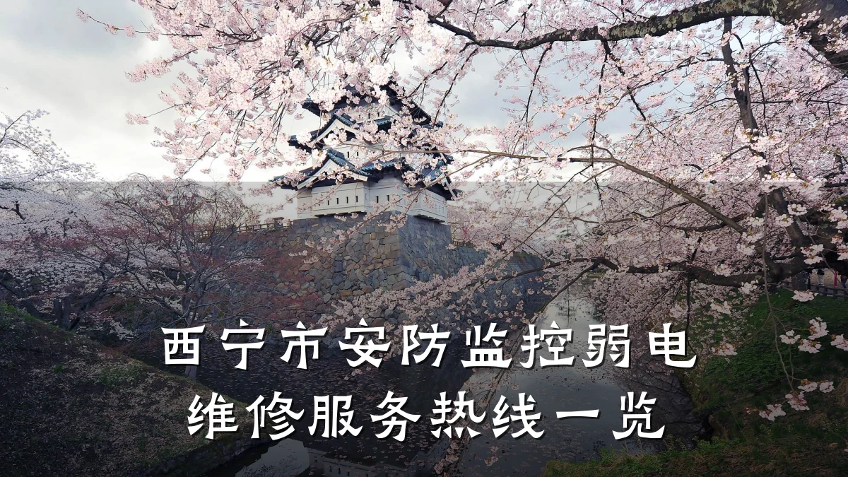西宁市安防监控弱电维修服务热线一览