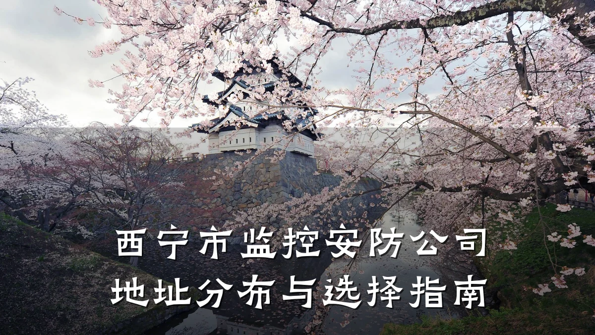 西宁市监控安防公司地址分布与选择指南