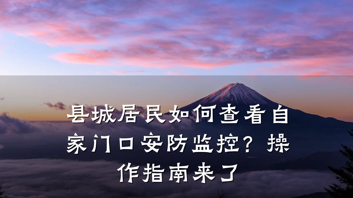 县城居民如何查看自家门口安防监控?操作指南来了