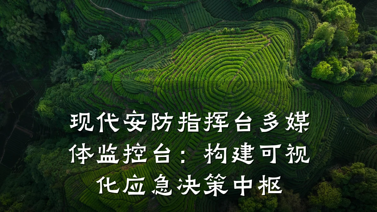 现代安防指挥台多媒体监控台：构建可视化应急决策中枢