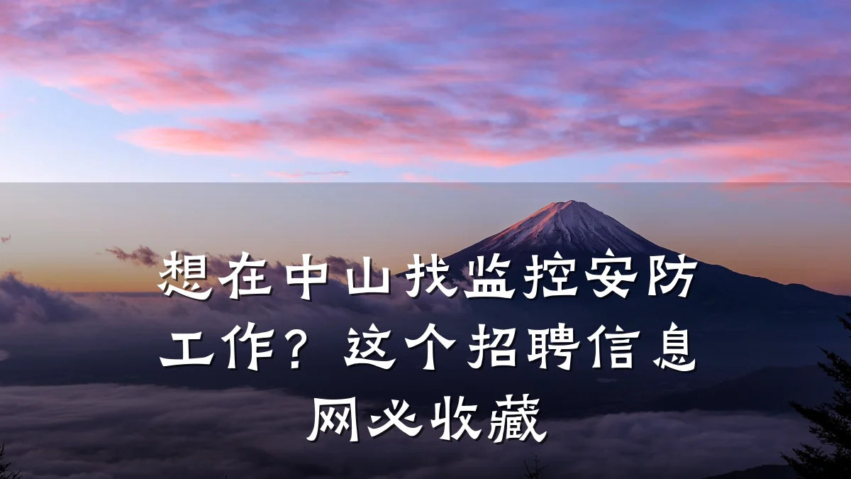 想在中山找监控安防工作?这个招聘信息网必收藏