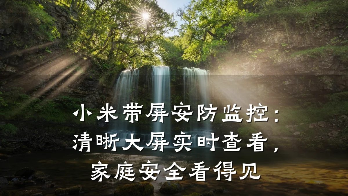 小米带屏安防监控：清晰大屏实时查看，家庭安全看得见