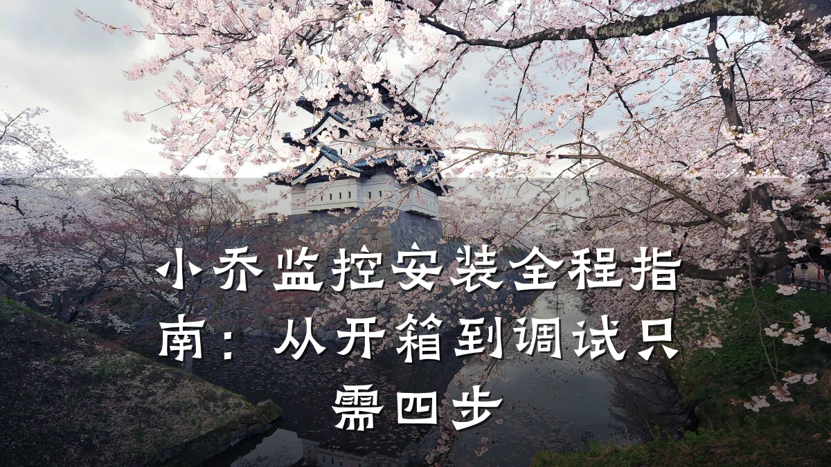 小乔监控安装全程指南:从开箱到调试只需四步
