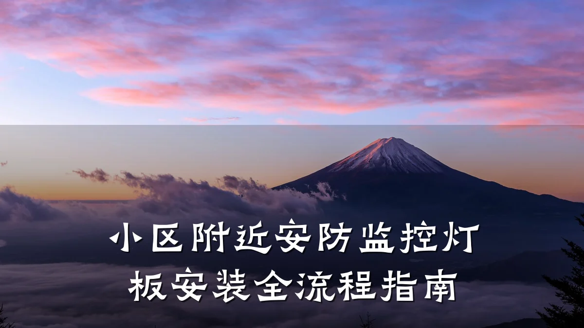 小区附近安防监控灯板安装全流程指南