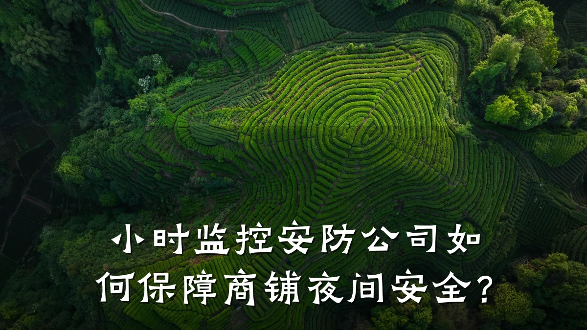 小时监控安防公司如何保障商铺夜间安全?