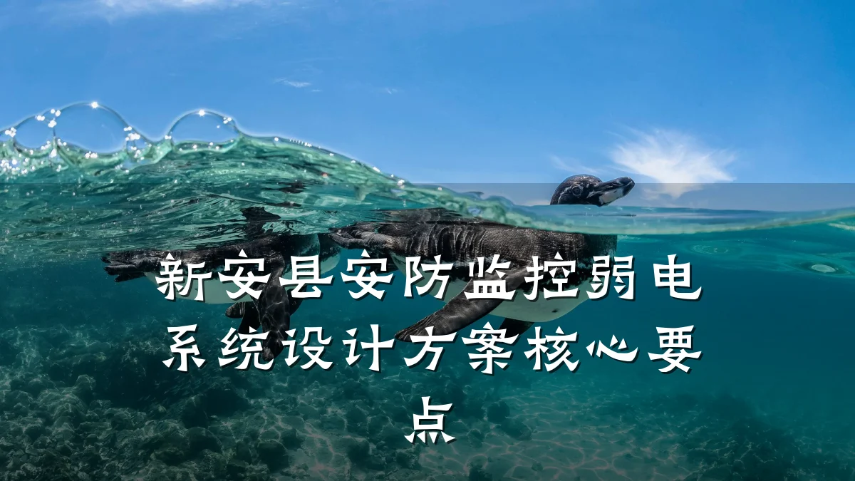 新安县安防监控弱电系统设计方案核心要点
