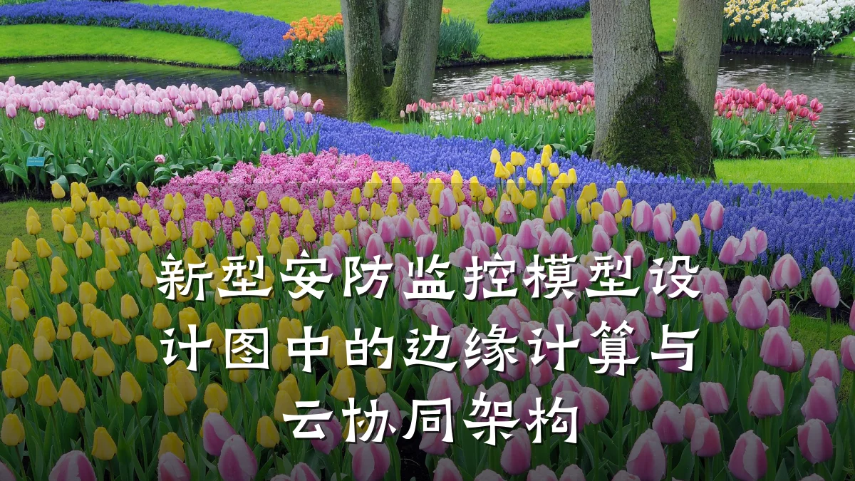 新型安防监控模型设计图中的边缘计算与云协同架构