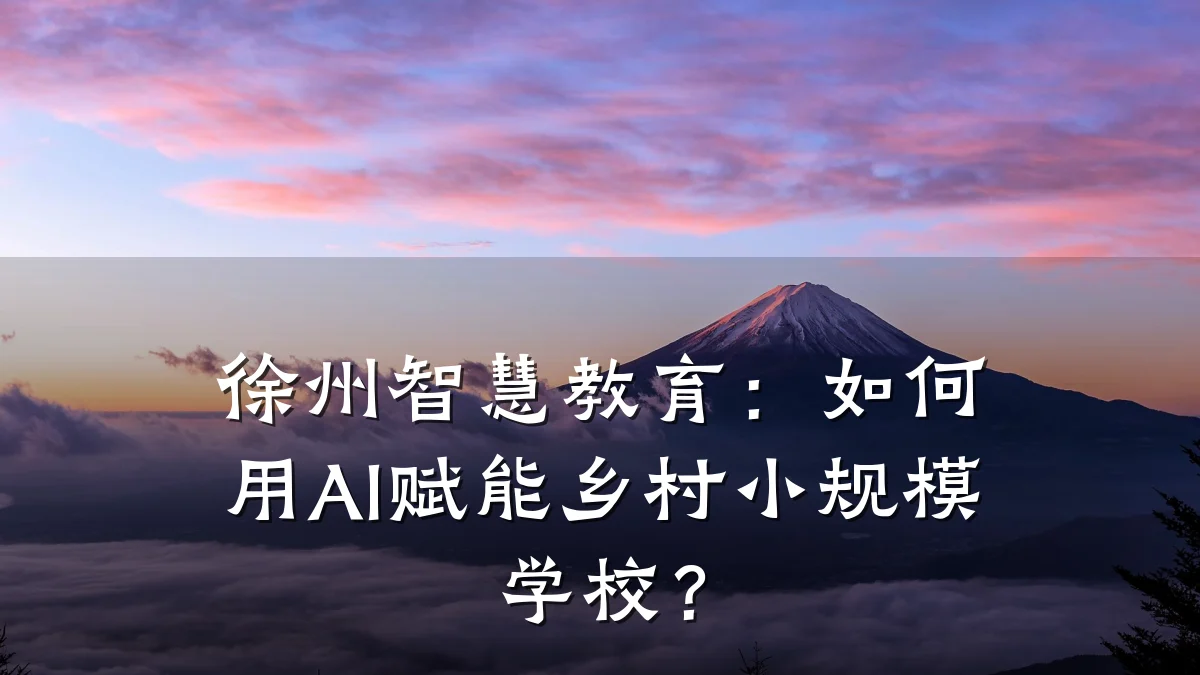 徐州智慧教育：如何用AI赋能乡村小规模学校？