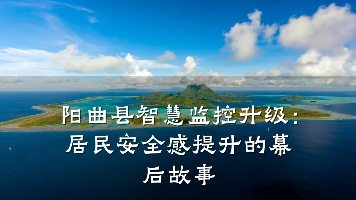 阳曲县智慧监控升级:居民安全感提升的幕后故事