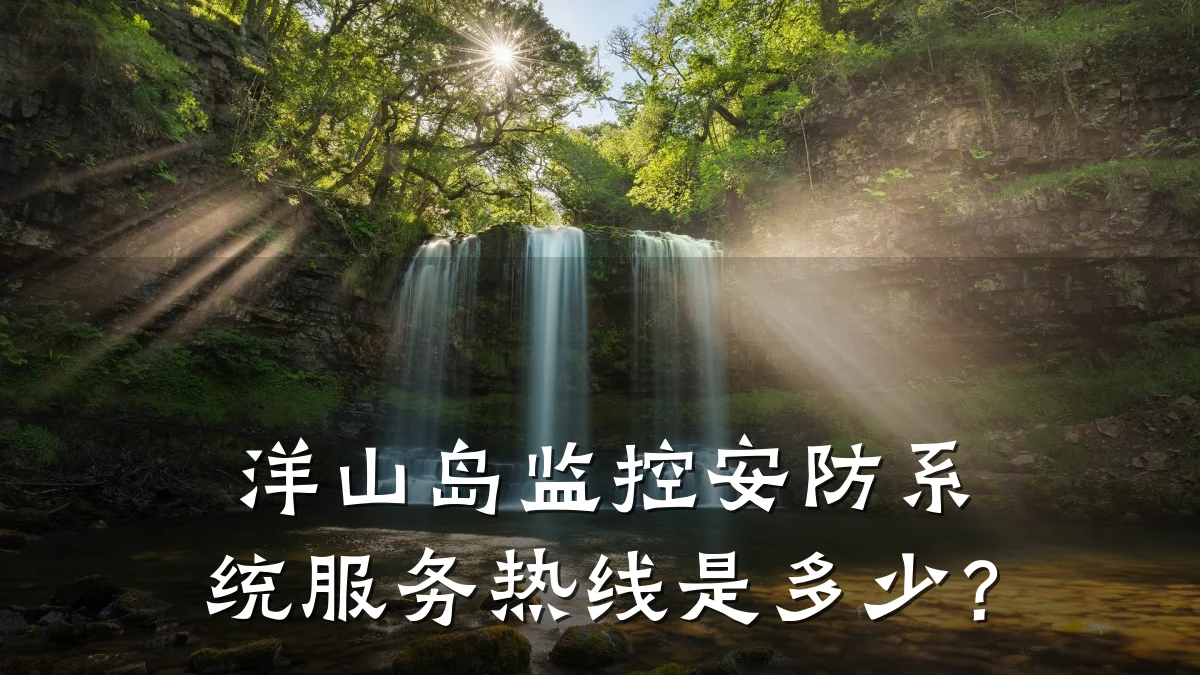 洋山岛监控安防系统服务热线是多少?