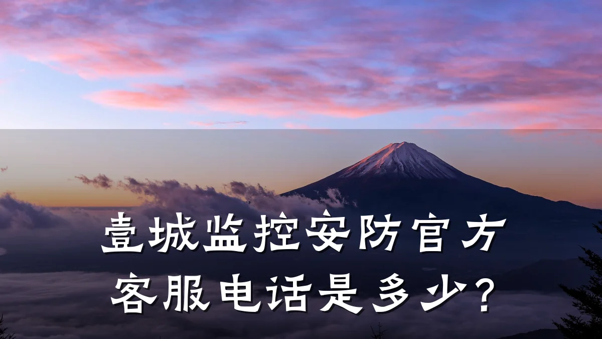壹城监控安防官方客服电话是多少?