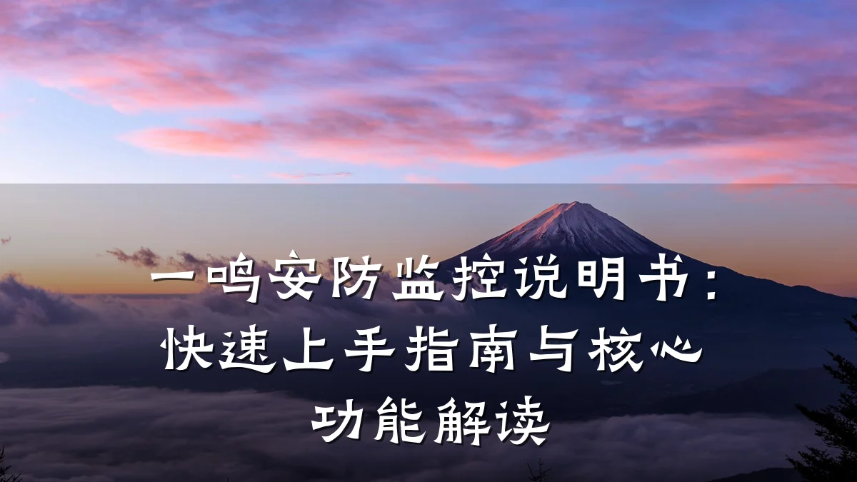一鸣安防监控说明书:快速上手指南与核心功能解读