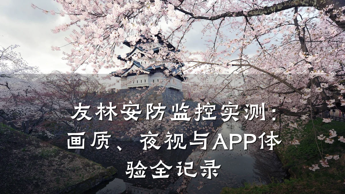 友林安防监控实测:画质、夜视与APP体验全记录