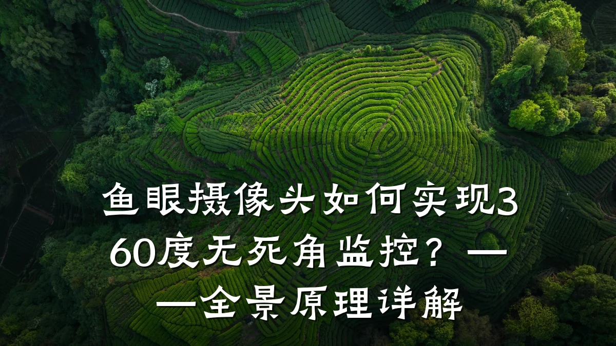 鱼眼摄像头如何实现360度无死角监控?——全景原理详解