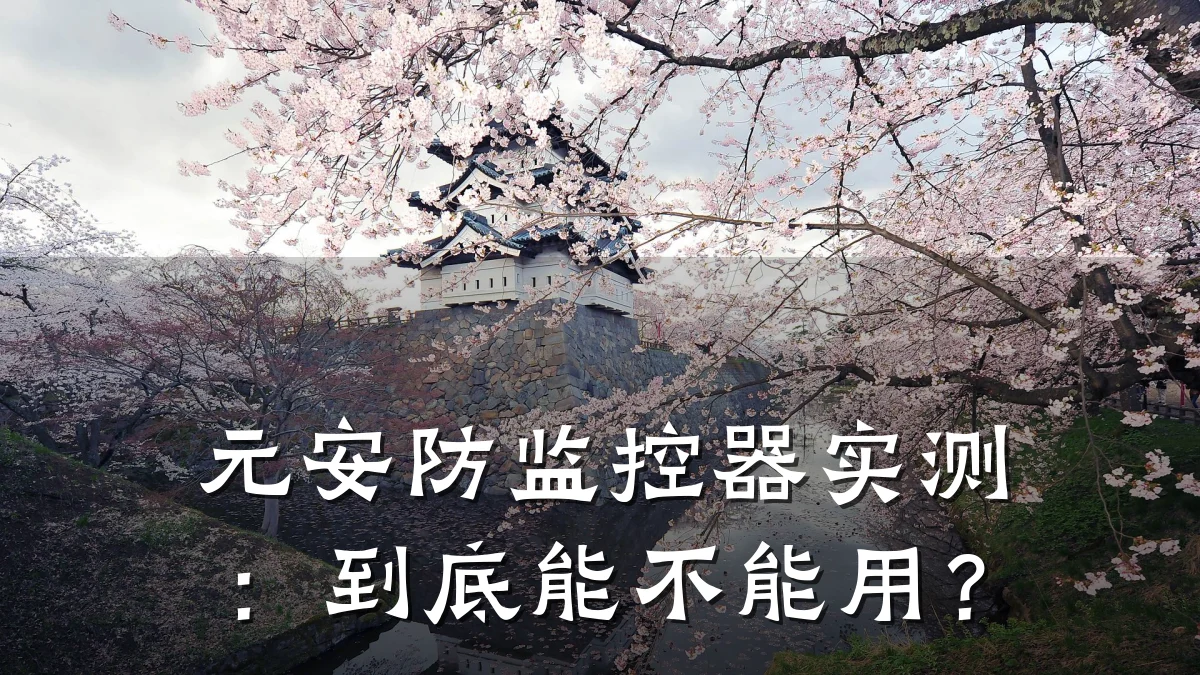 元安防监控器实测:到底能不能用?