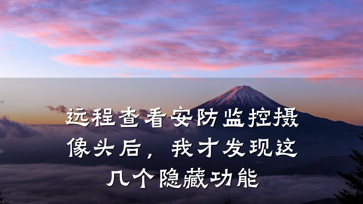 远程查看安防监控摄像头后,我才发现这几个隐藏功能
