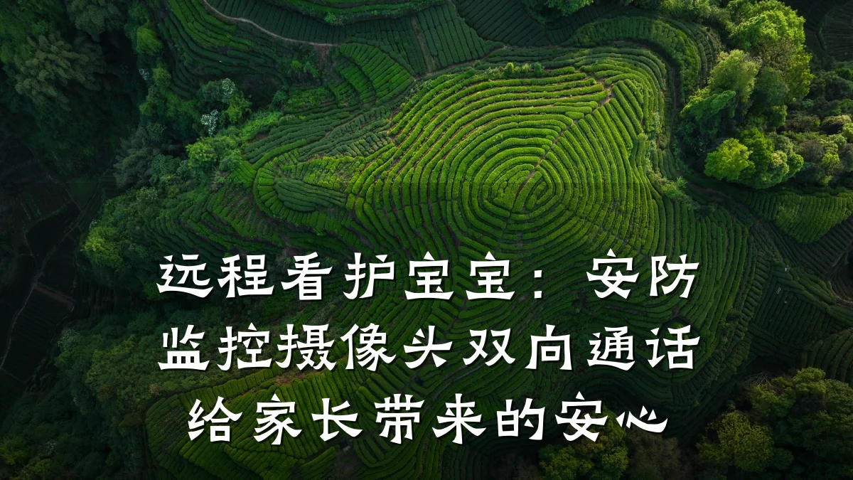 远程看护宝宝:安防监控摄像头双向通话给家长带来的安心