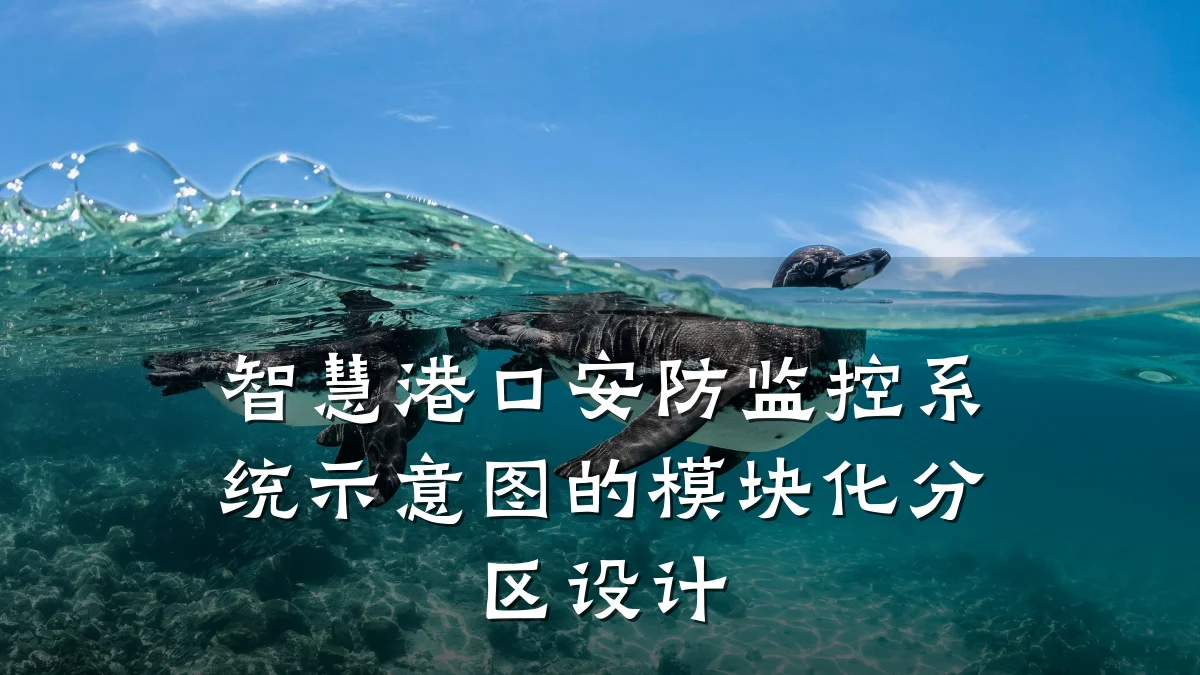 智慧港口安防监控系统示意图的模块化分区设计