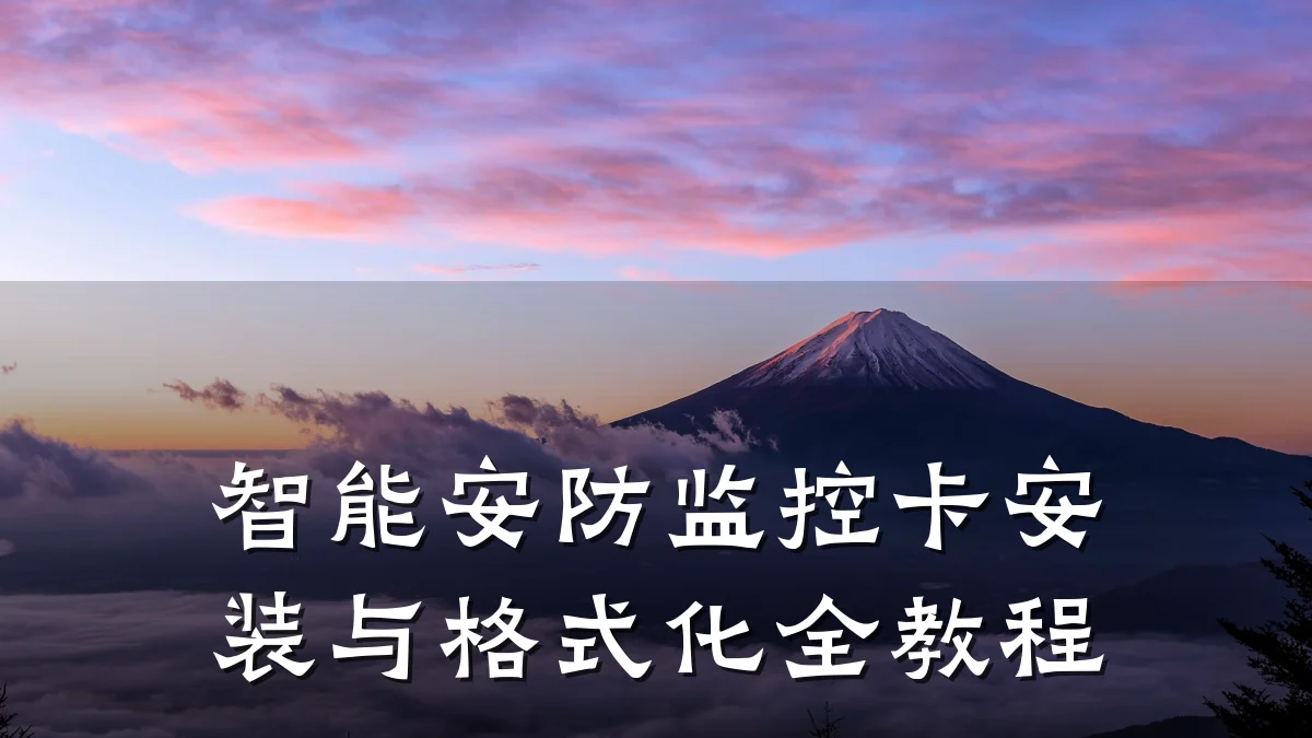 智能安防监控卡安装与格式化全教程