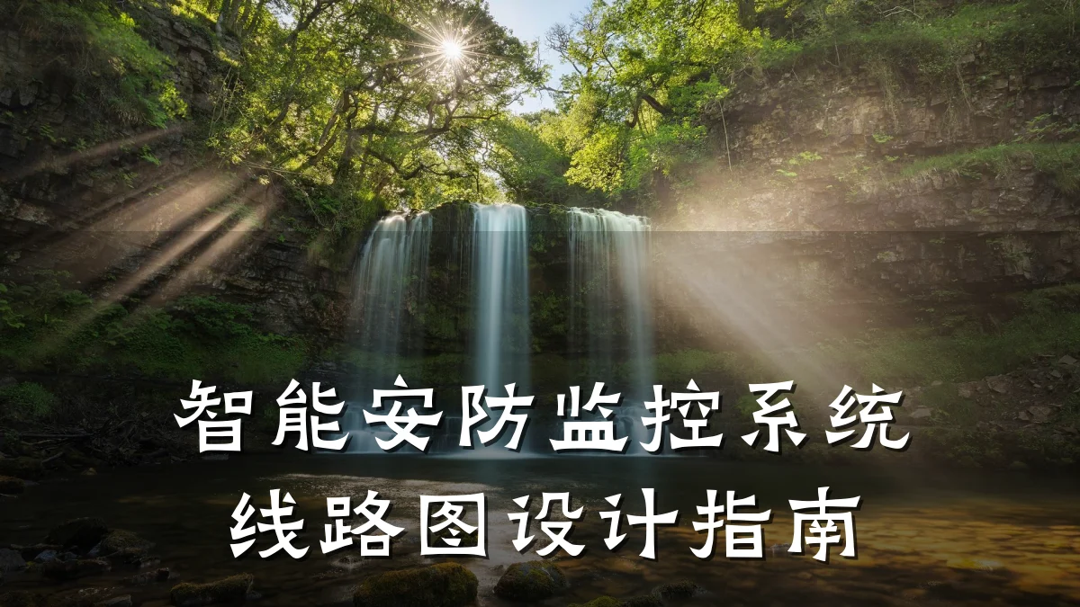 智能安防监控系统线路图设计指南