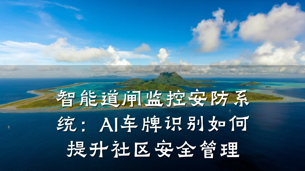 智能道闸监控安防系统:AI车牌识别如何提升社区安全管理
