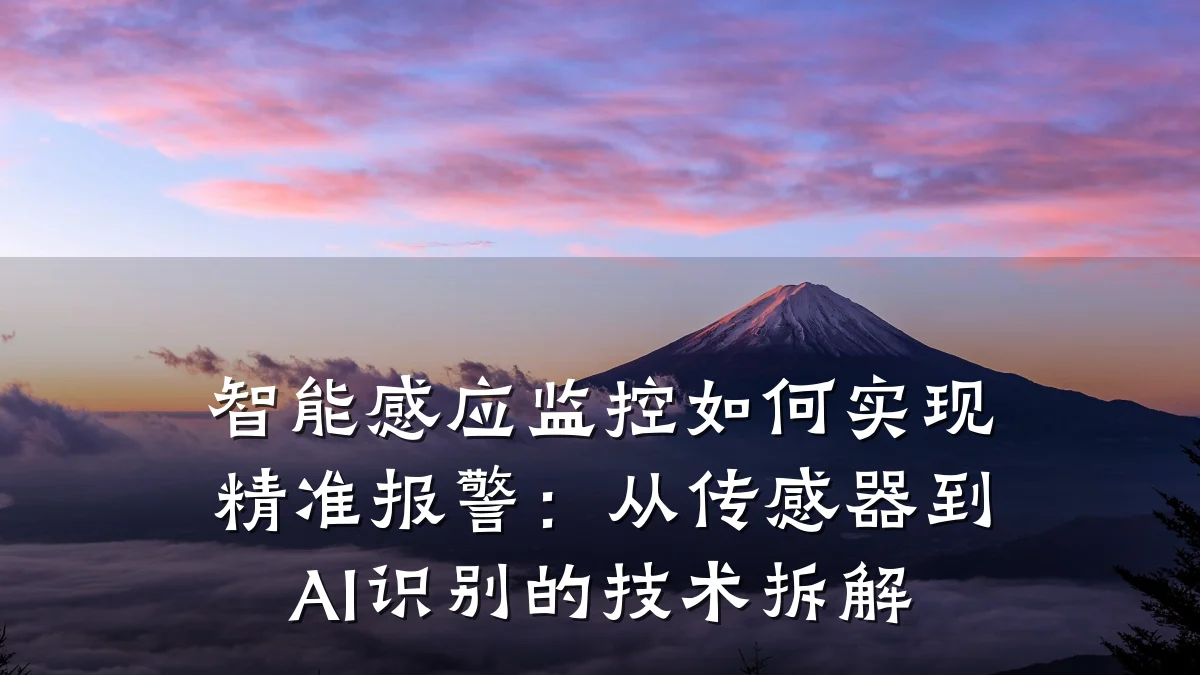 智能感应监控如何实现精准报警:从传感器到AI识别的技术拆解