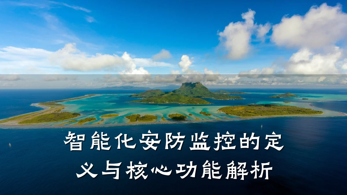 智能化安防监控的定义与核心功能解析