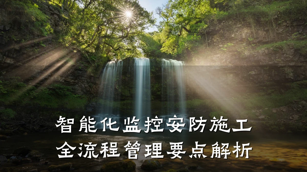 智能化监控安防施工全流程管理要点解析