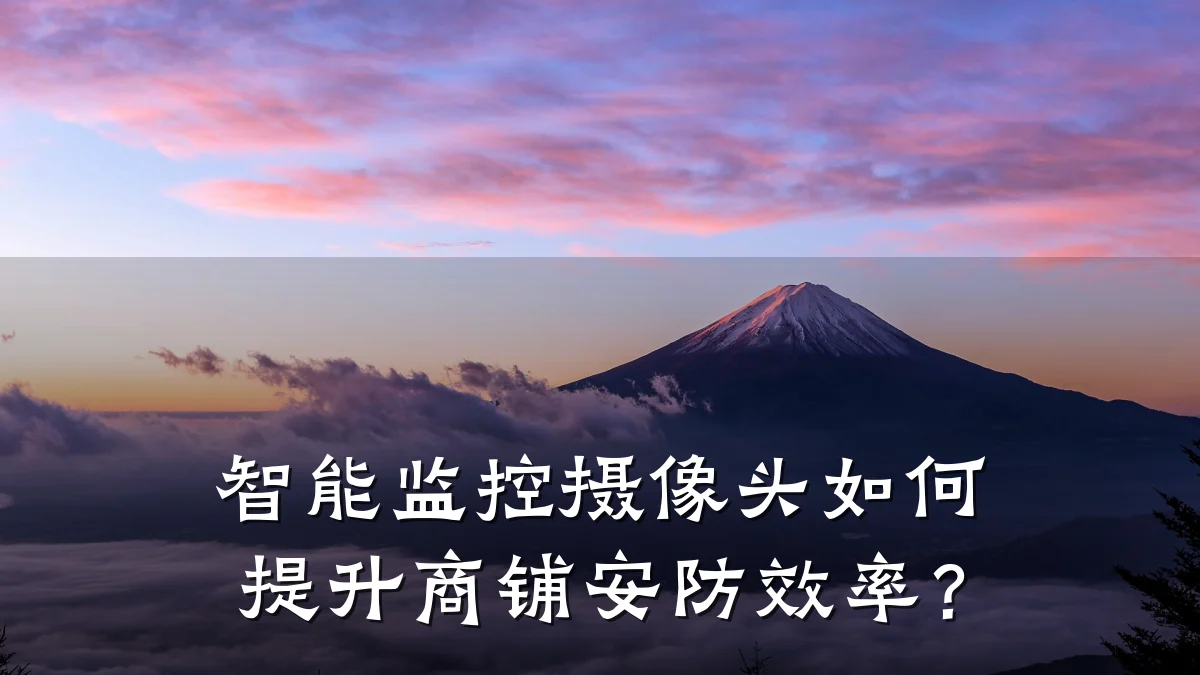 智能监控摄像头如何提升商铺安防效率?
