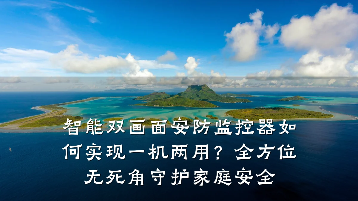 智能双画面安防监控器如何实现一机两用?全方位无死角守护家庭安全