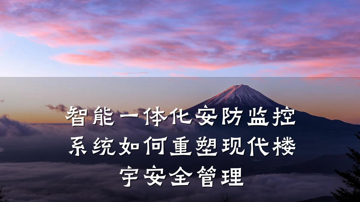 智能一体化安防监控系统如何重塑现代楼宇安全管理